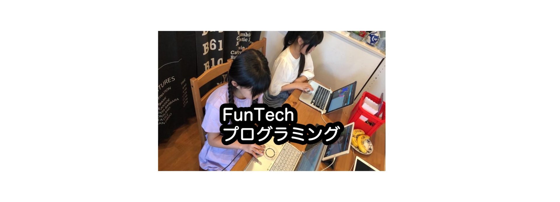 FunTechプログラミング